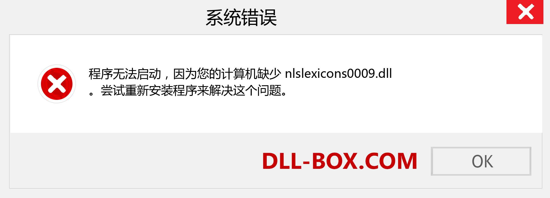 nlslexicons0009.dll 文件丢失？。 适用于 Windows 7、8、10 的下载 - 修复 Windows、照片、图像上的 nlslexicons0009 dll 丢失错误